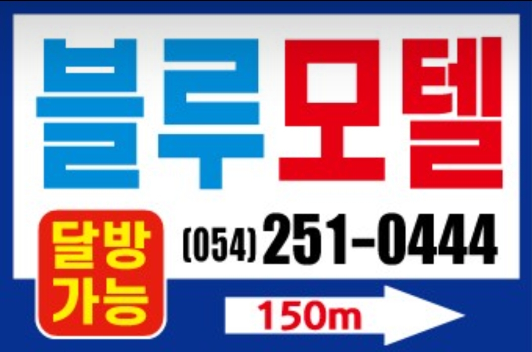 블루모텔