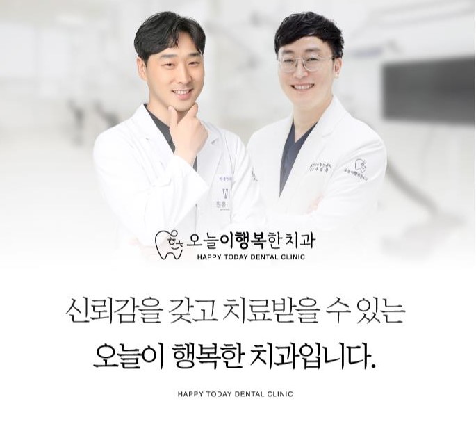 오늘이행복한치과의원