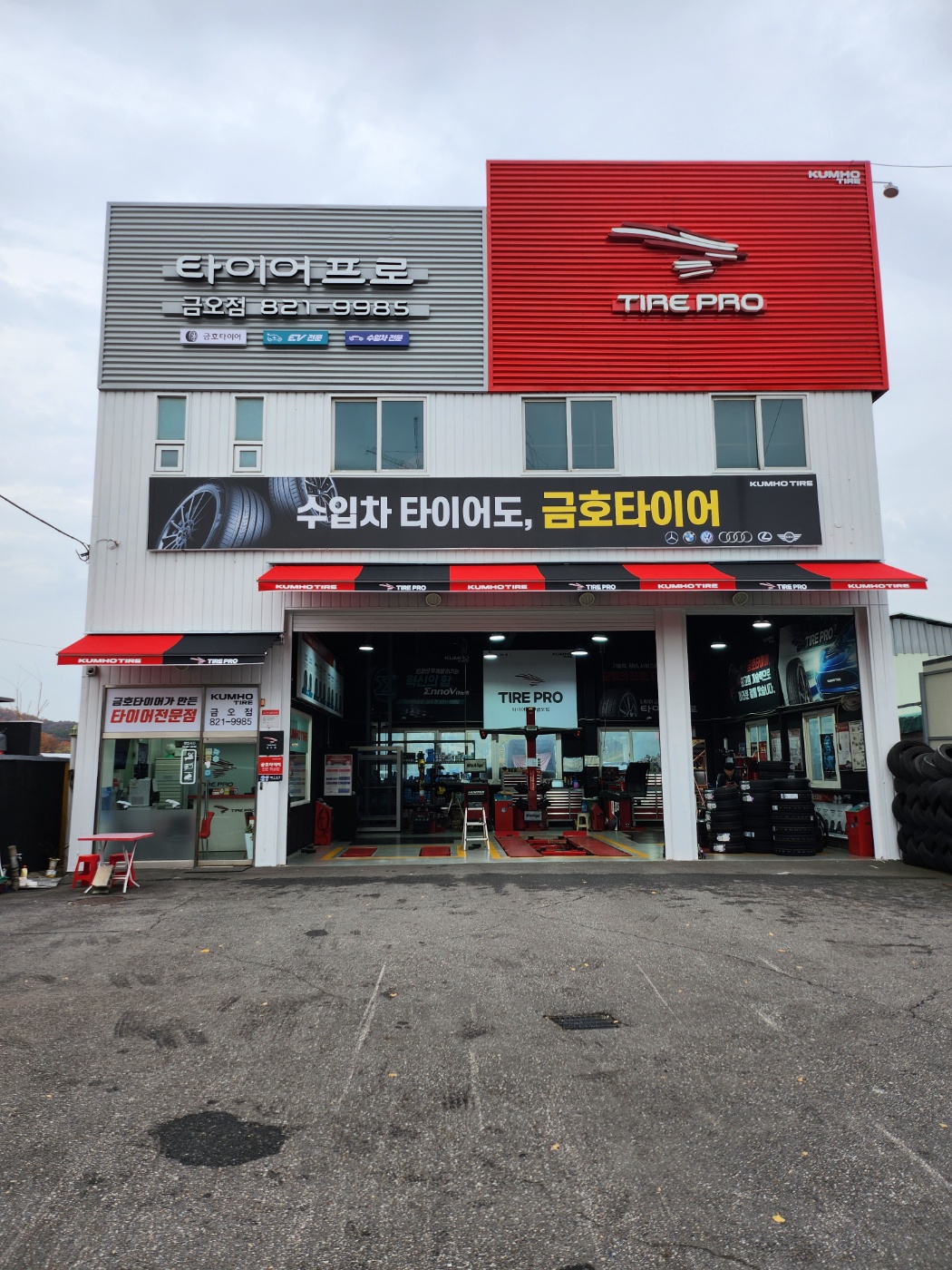 타이어프로 금오점