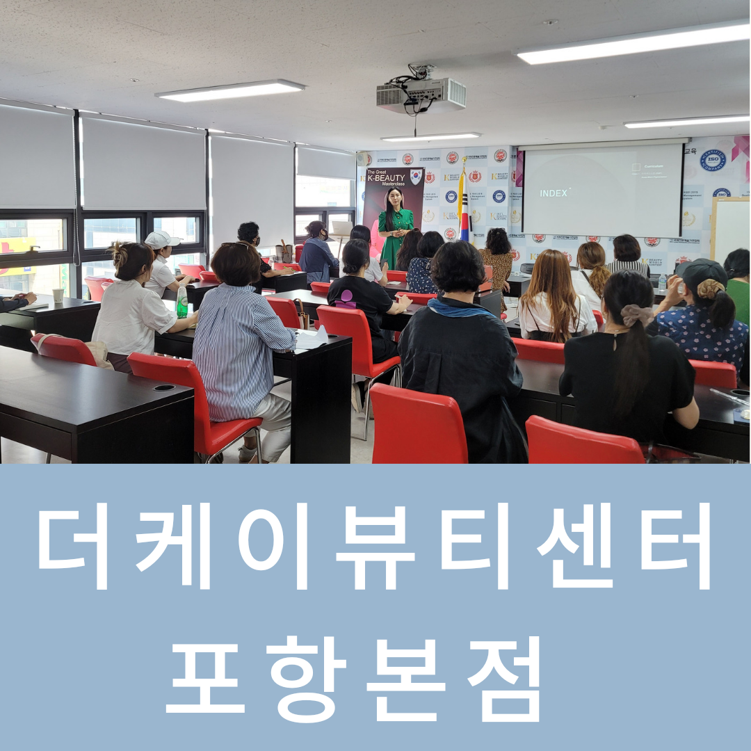더케이 뷰티센터 포항본점