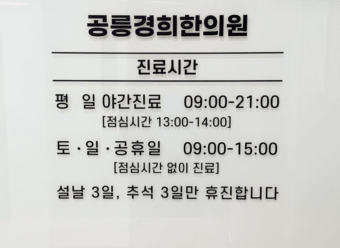 공릉경희한의원