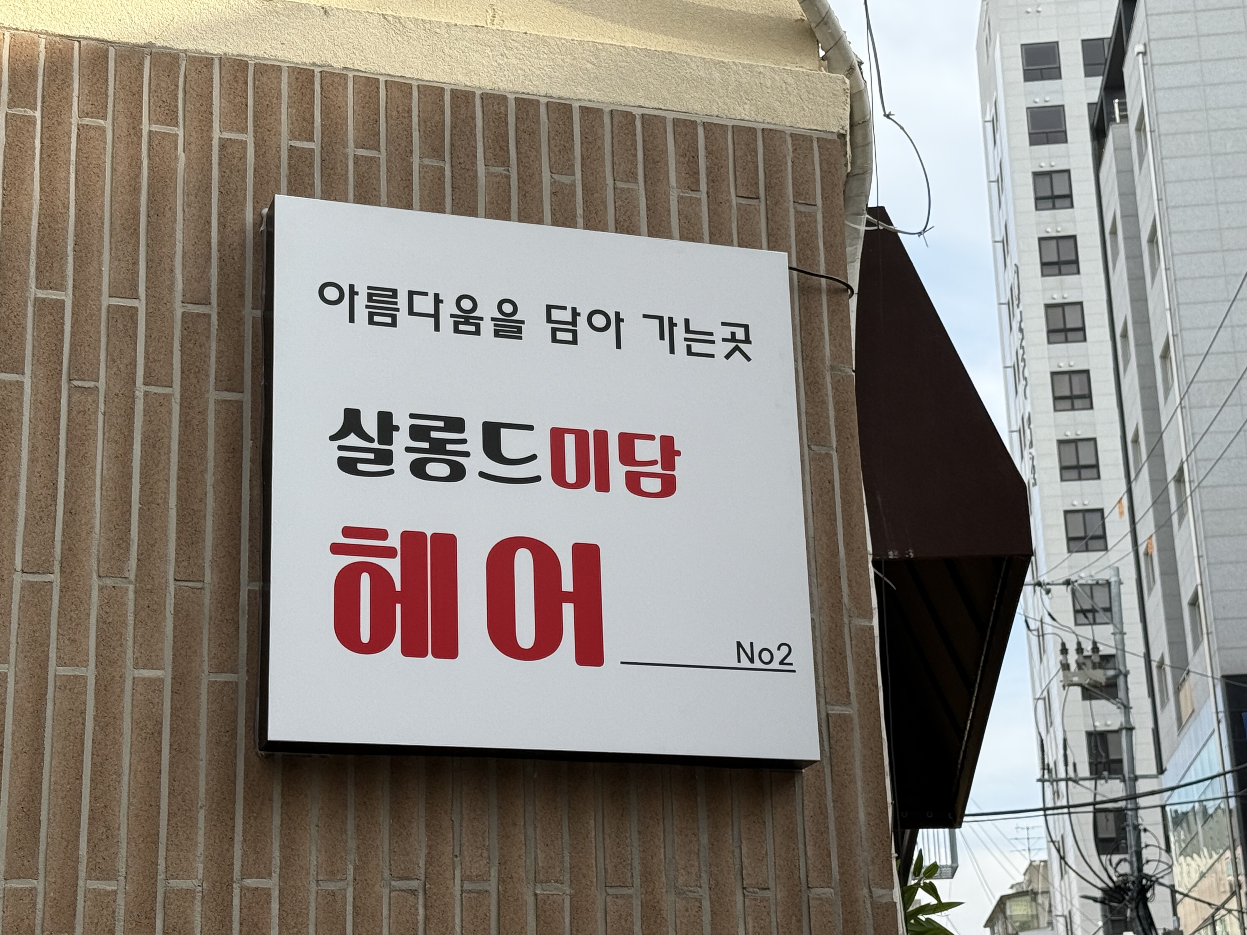 살롱드미담 상봉점