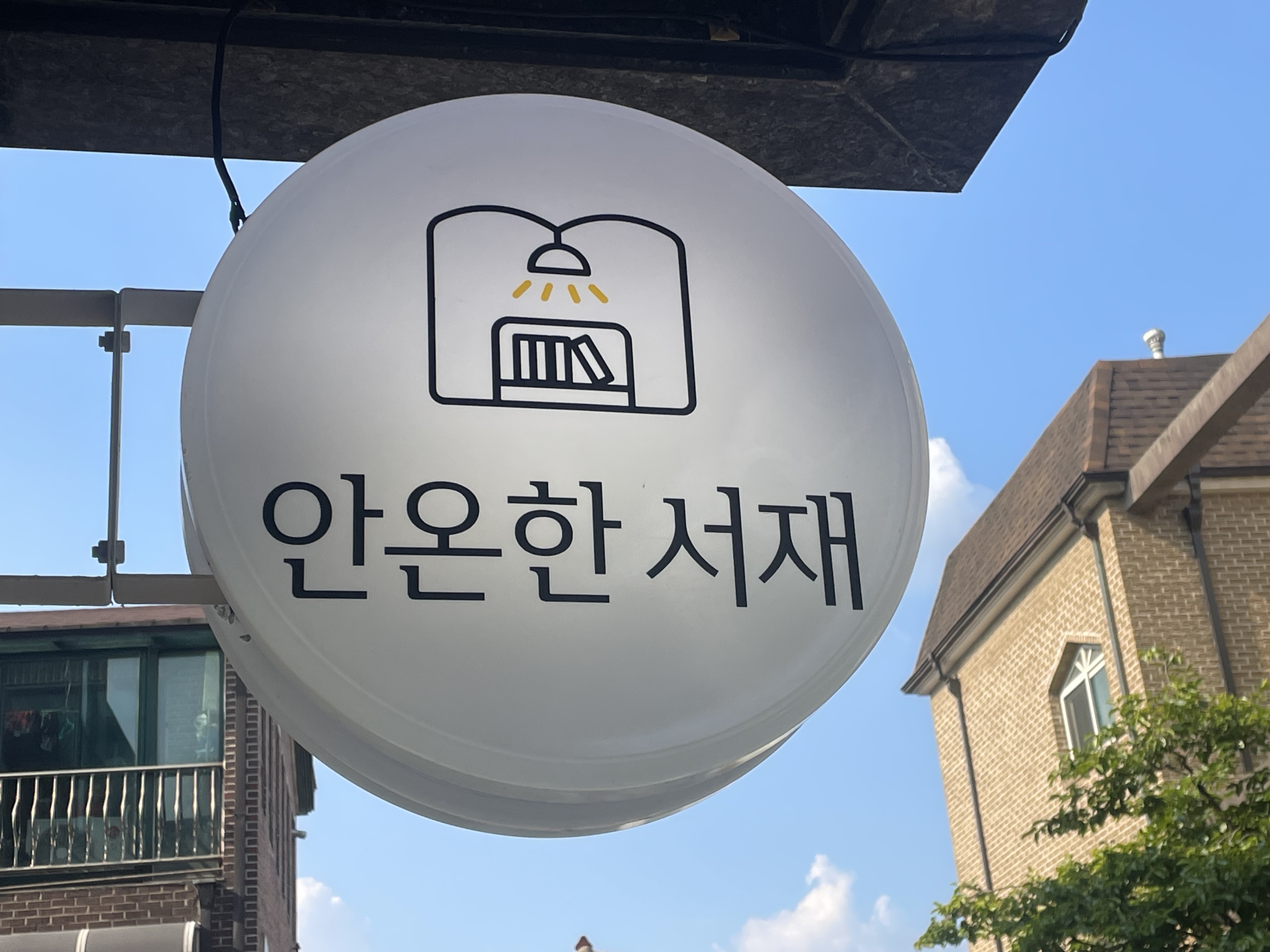 안온한 서재