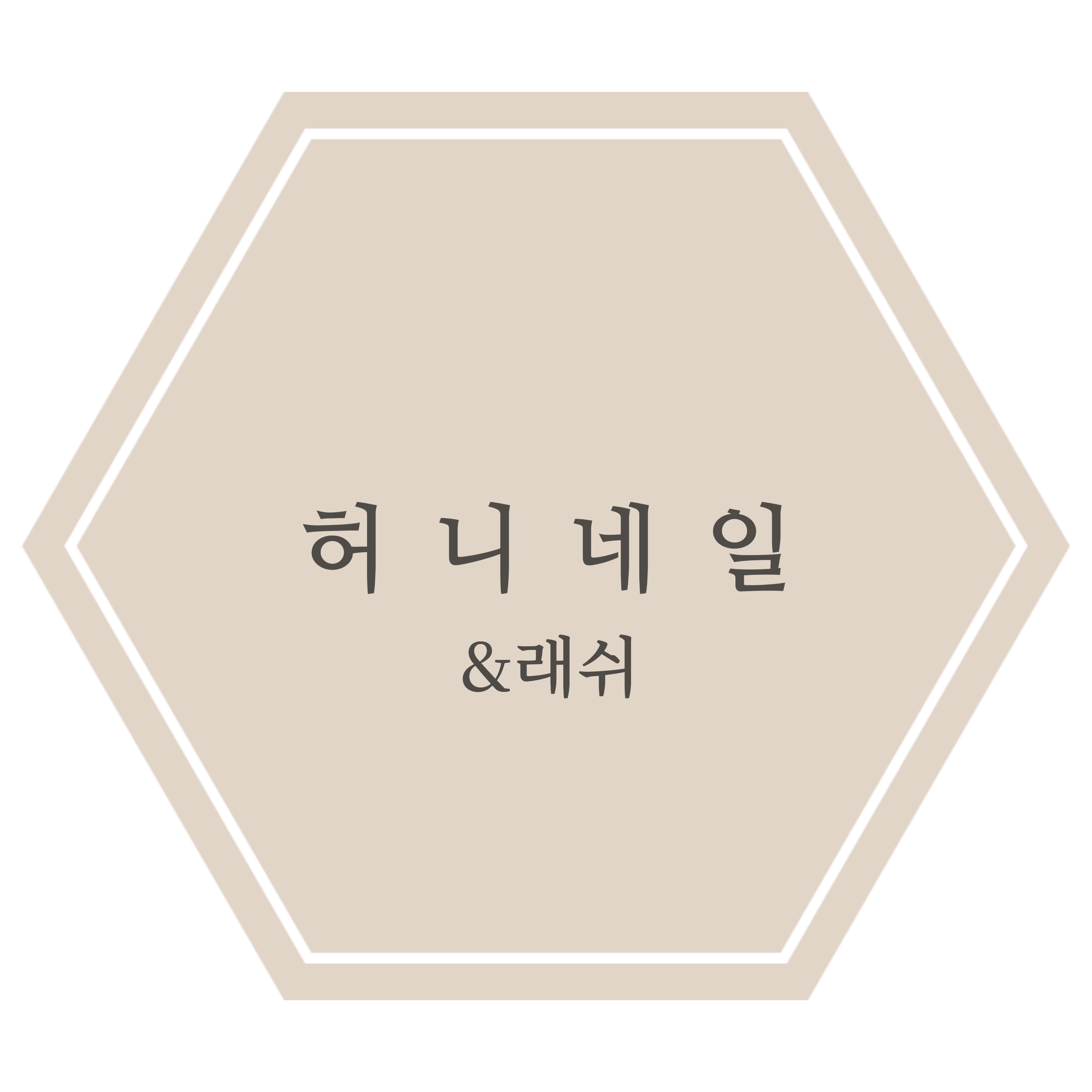허니네일