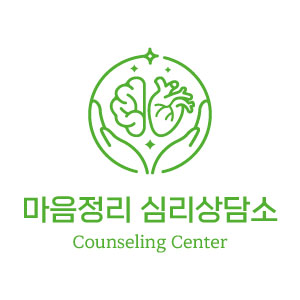 마음정리 심리상담소