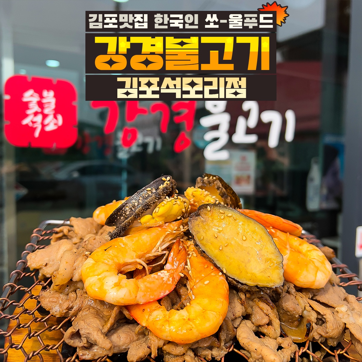 강경불고기 김포석모리점