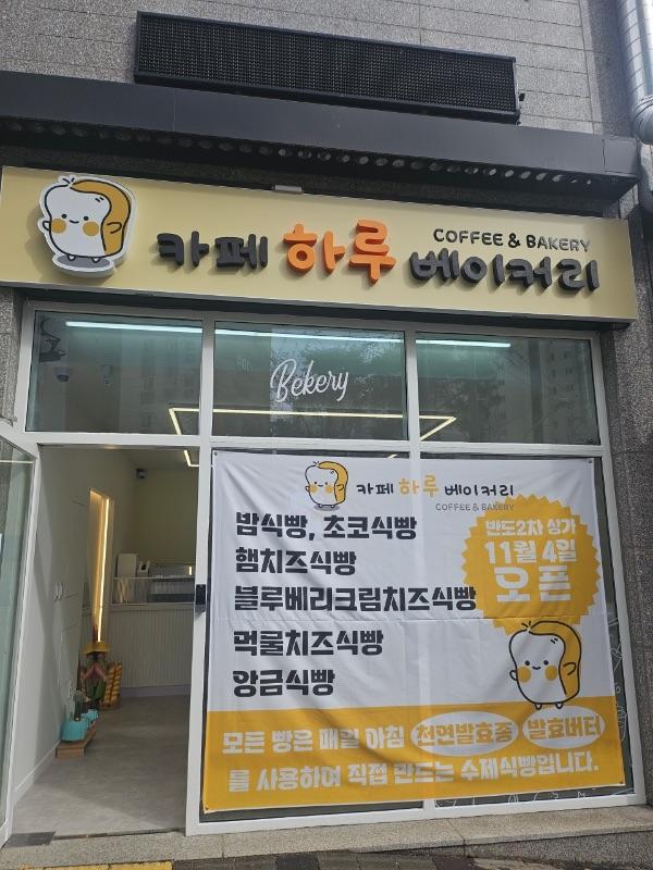 카페 하루 베이커리