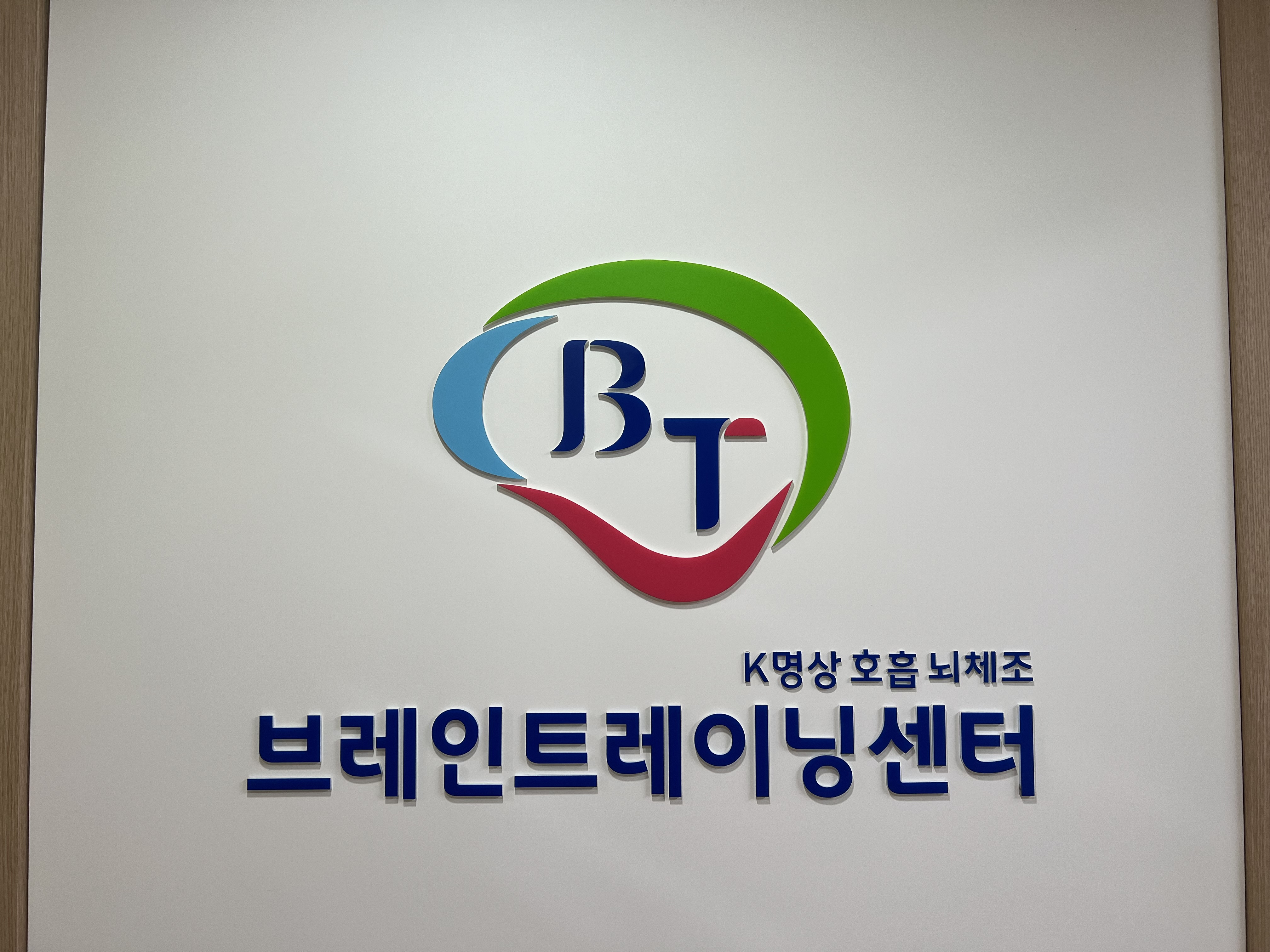 브레인트레이닝센터 대연점