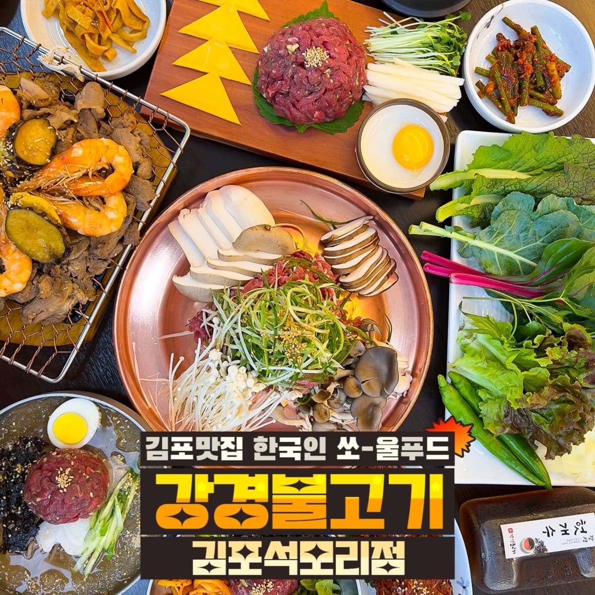강경불고기 김포석모리점