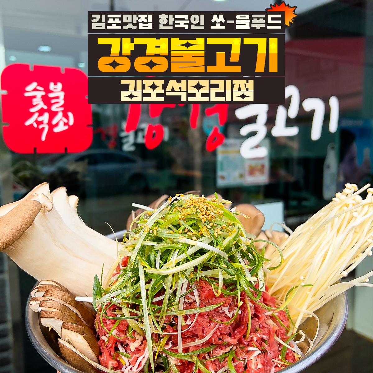 강경불고기 김포석모리점