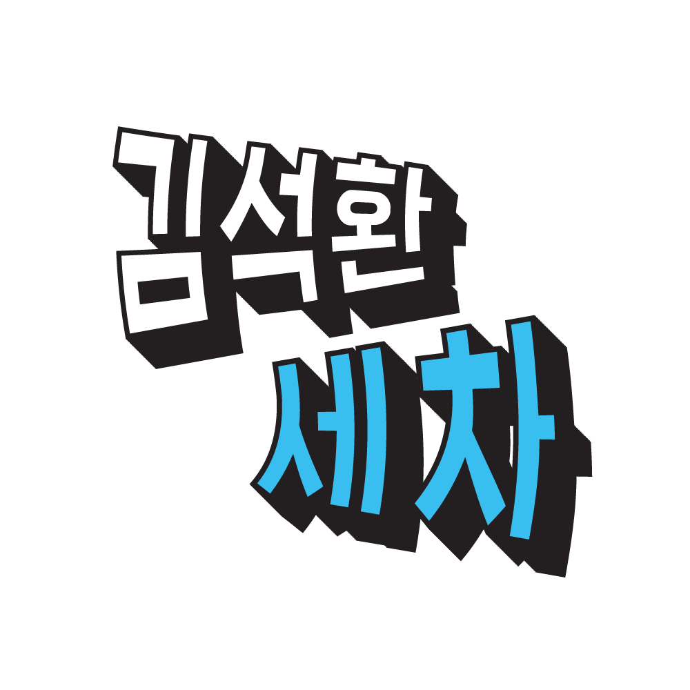 제주출장세차김석환세차