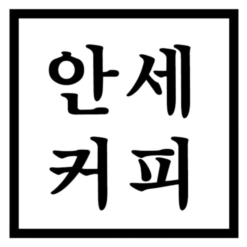 안세커피