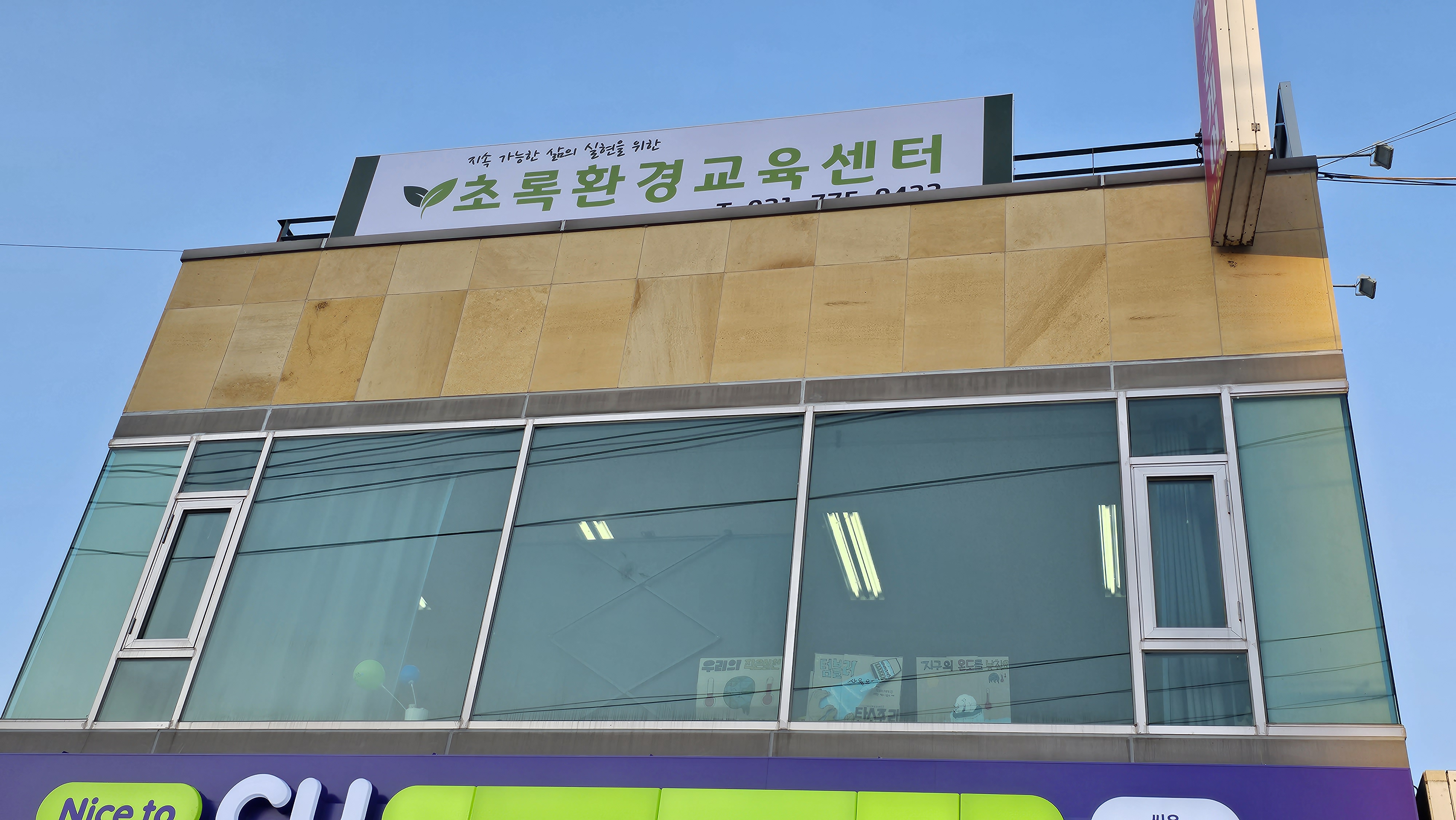 사회환경교육기관 더조은환경연대