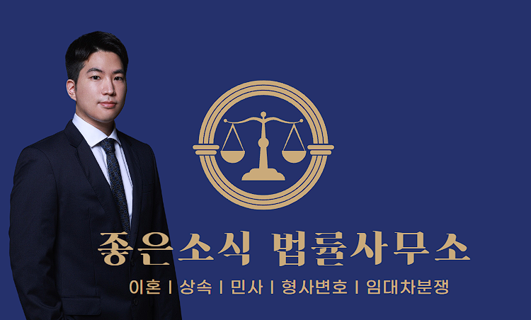 좋은소식 법률사무소