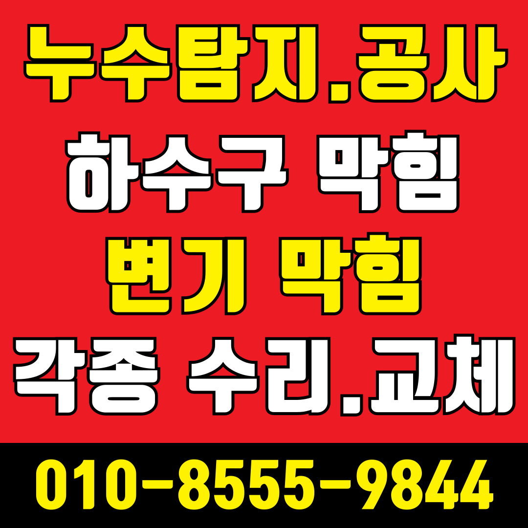 송파구하수구막힘변기막힘뚫음누수탐지