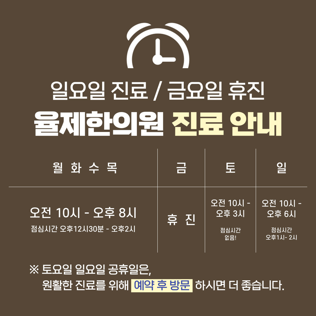 율제한의원