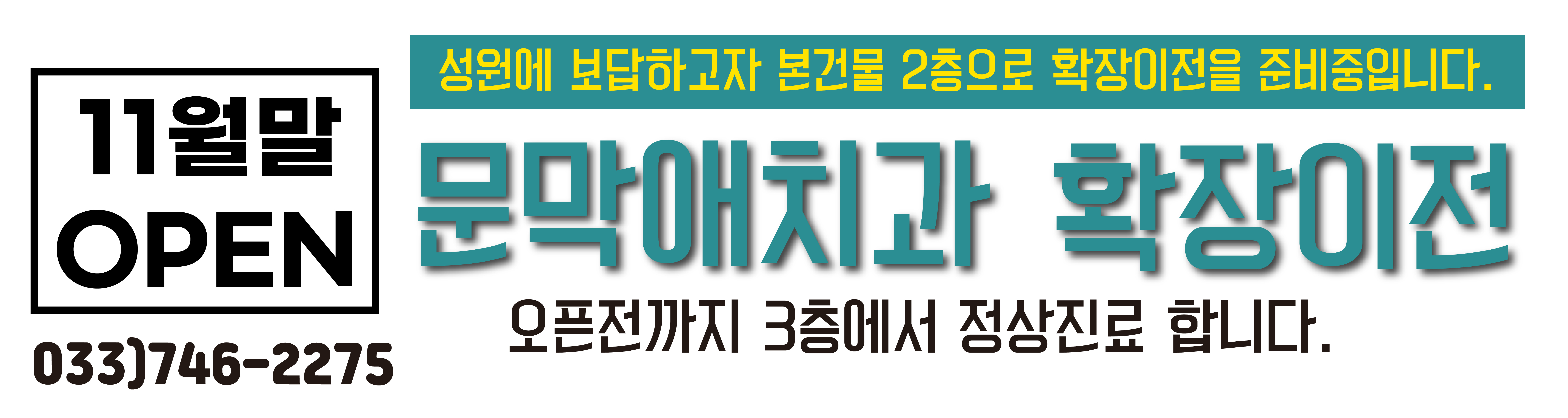 문막애치과의원 대표 이미지