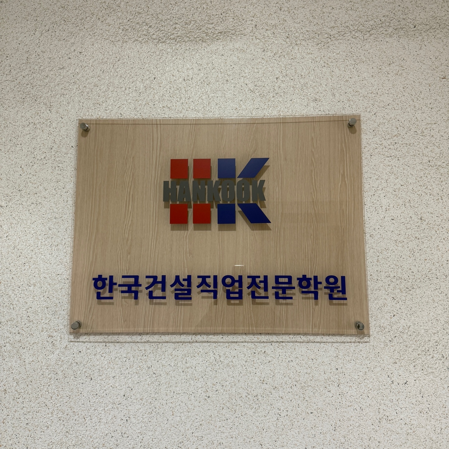 한국건설직업전문학원