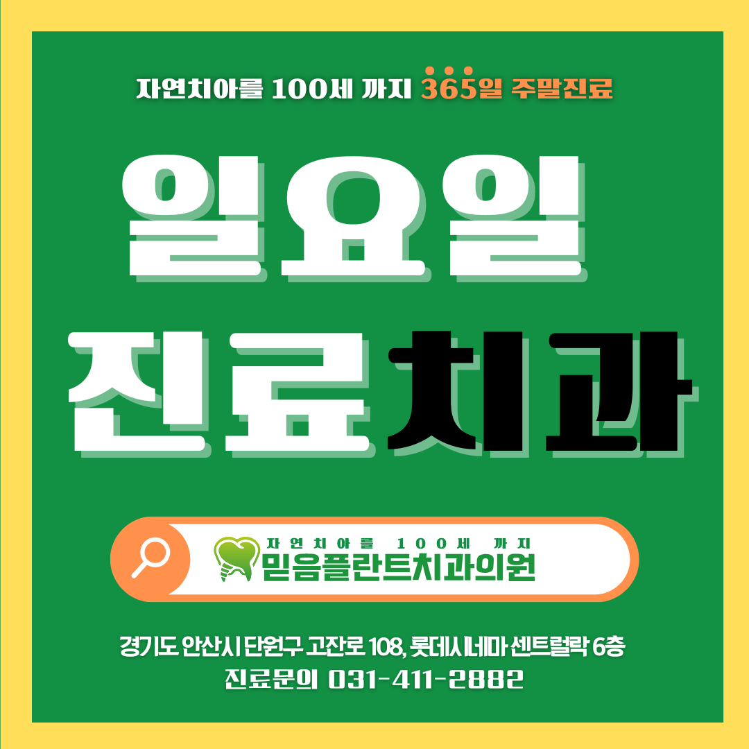 믿음플란트치과의원 안산점