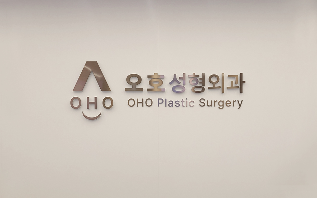 오호성형외과 대표 이미지