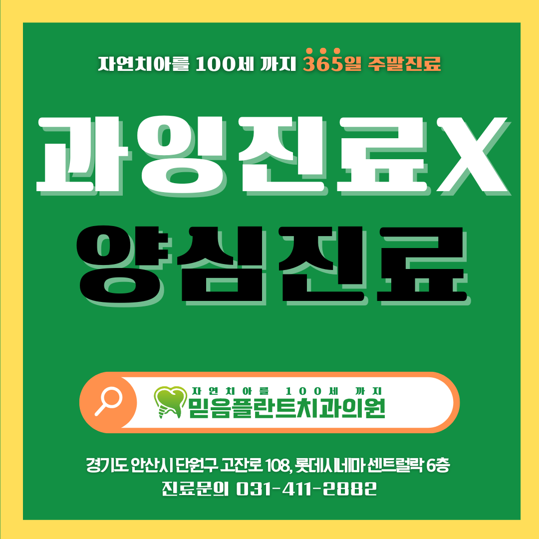 믿음플란트치과의원 안산점 대표 이미지