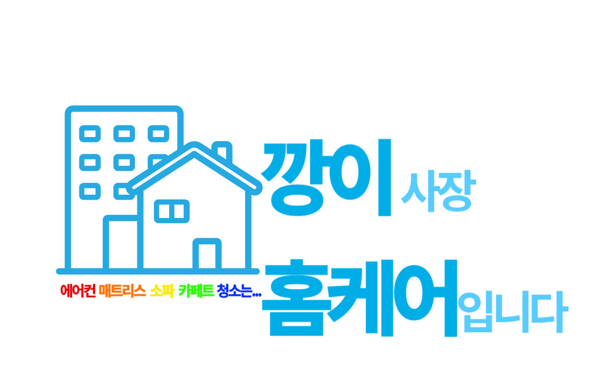 비치움깡이홈케어