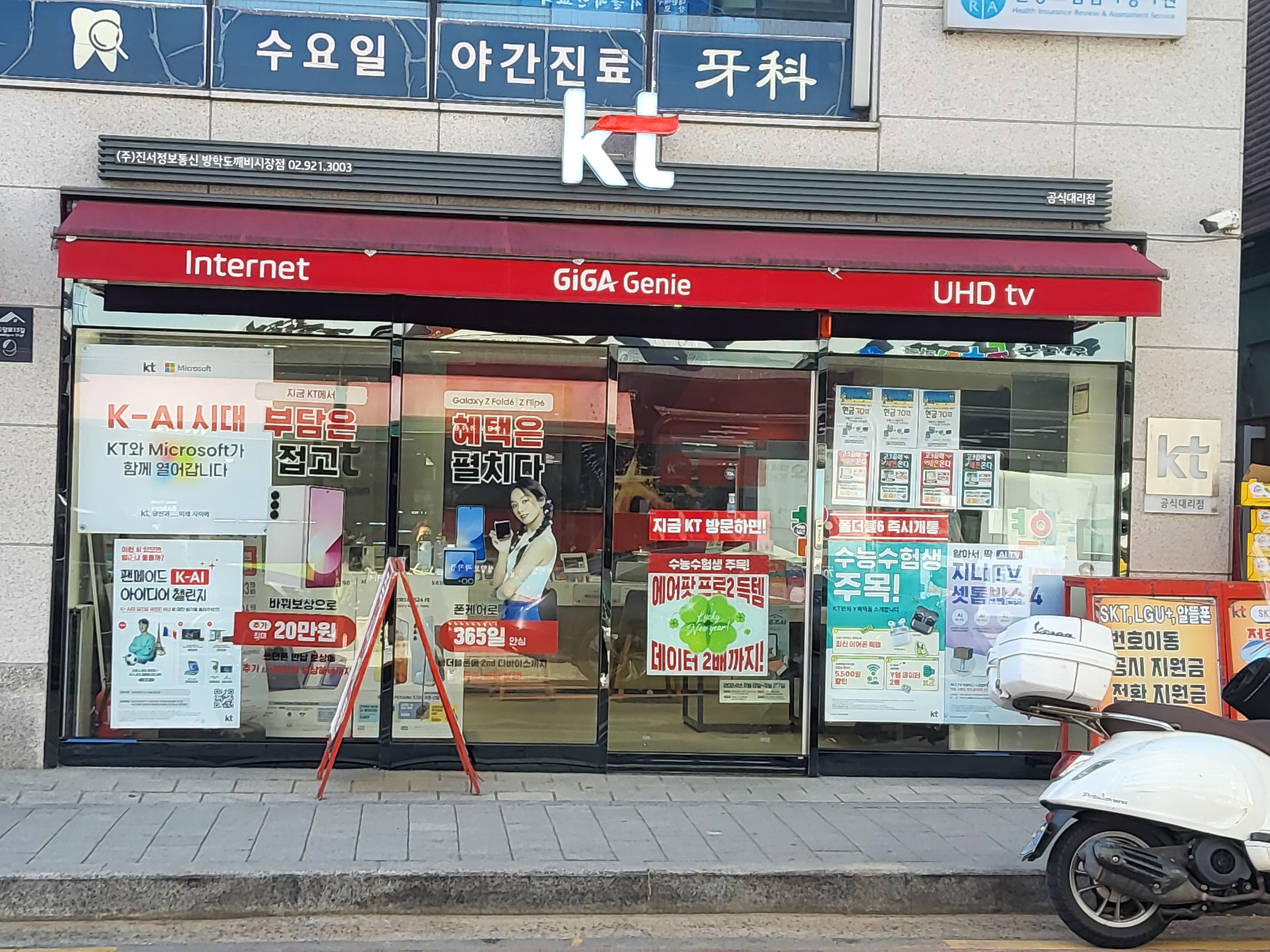 KT 진서정보통신 방학도깨비시장점