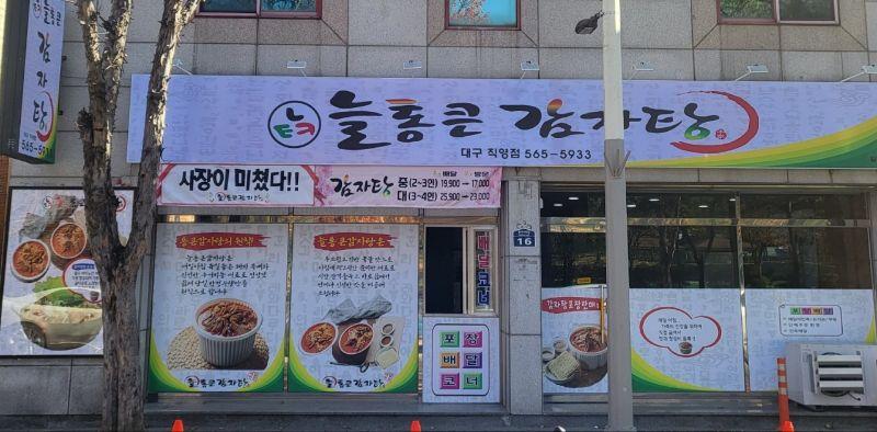 늘통큰감자탕