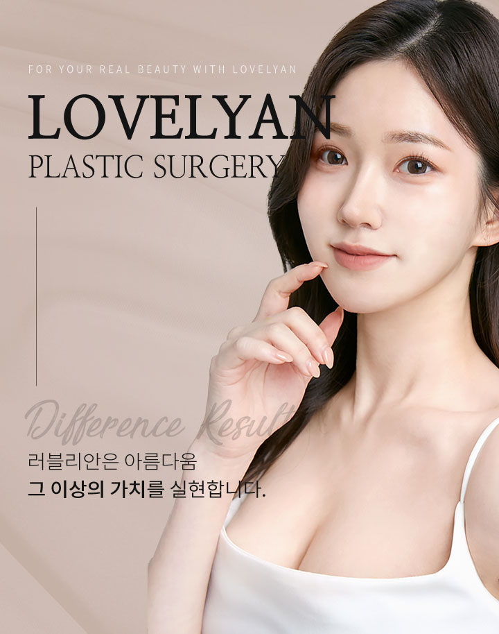 러블리안성형외과의원 대표 이미지