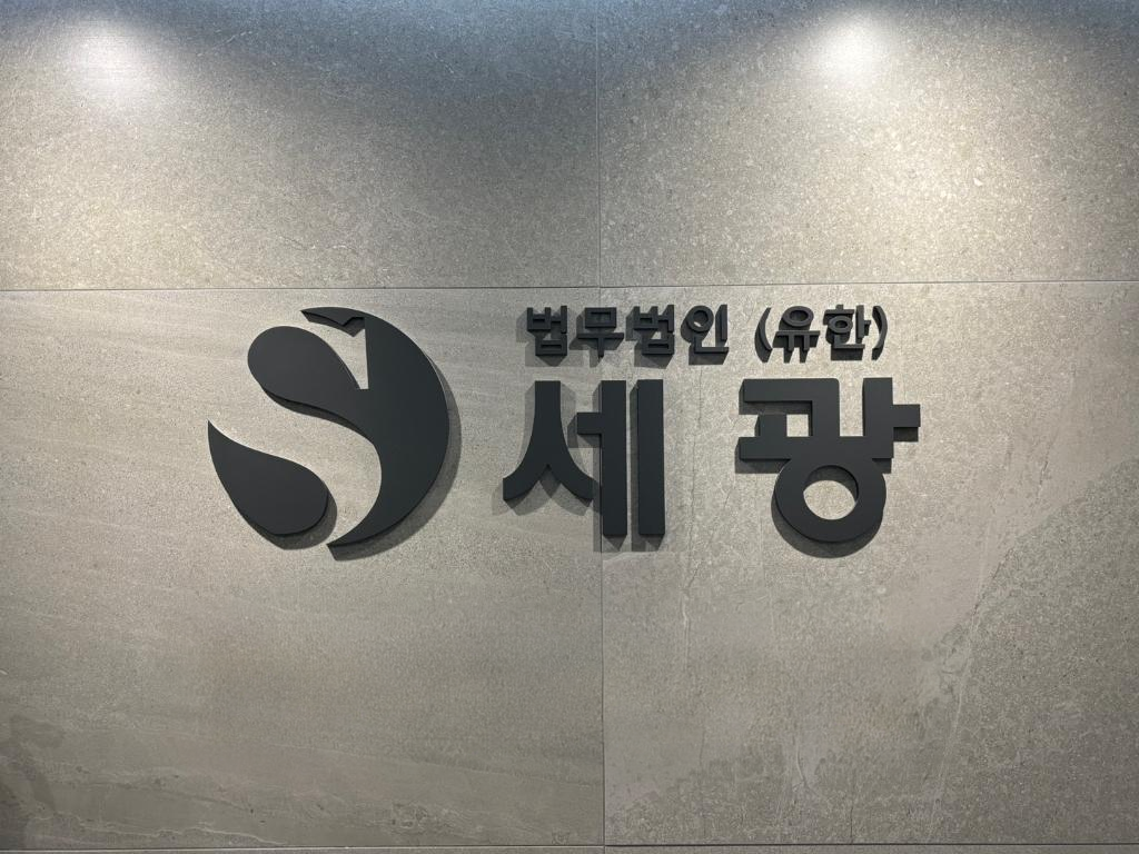 법무법인 세광