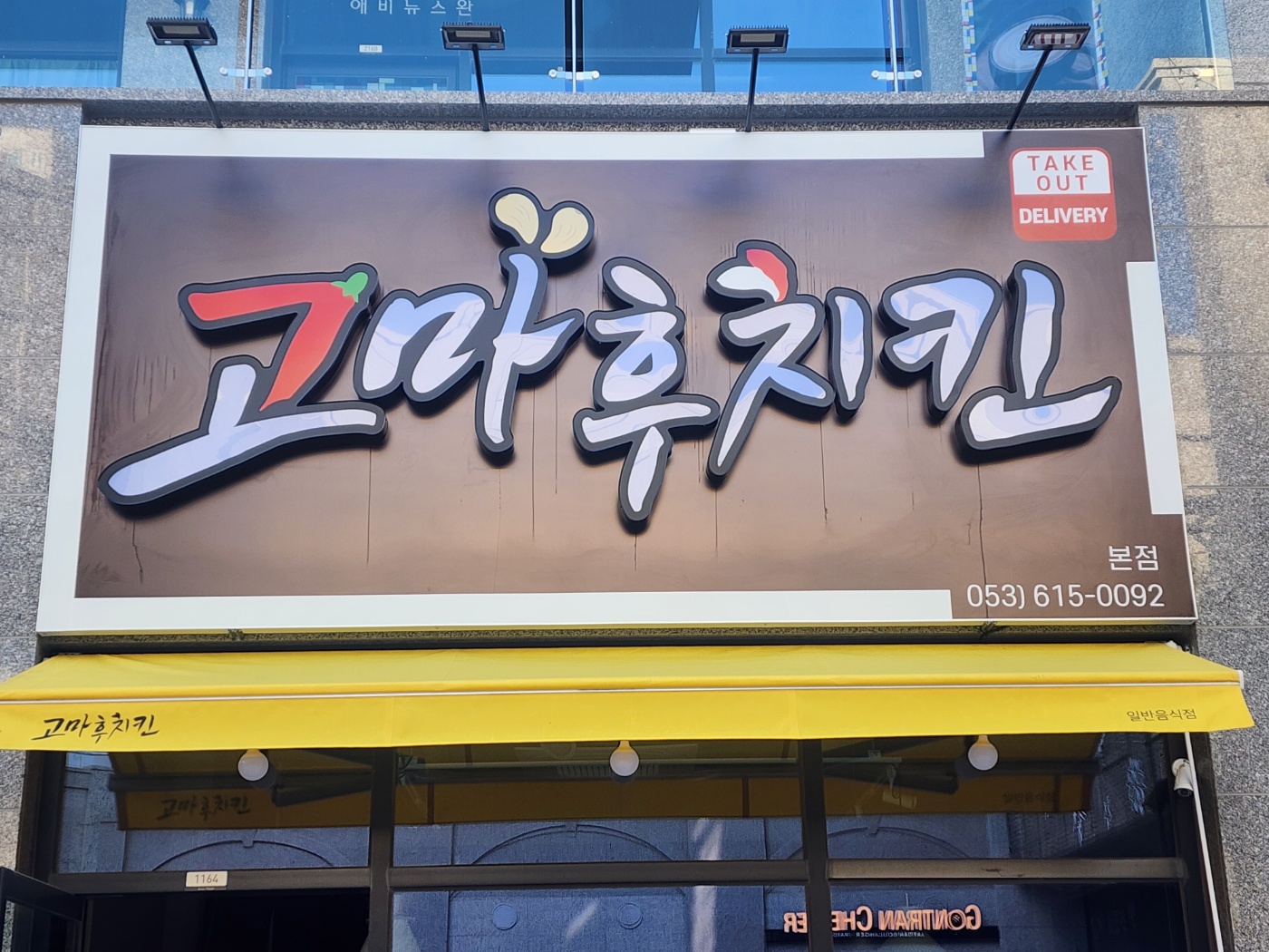 고마후치킨