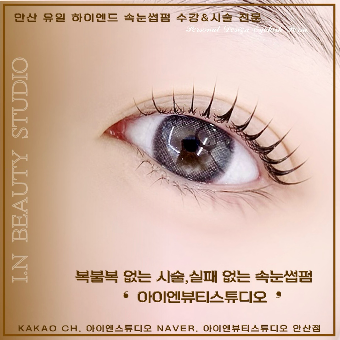 아이엔뷰티스튜디오 안산점