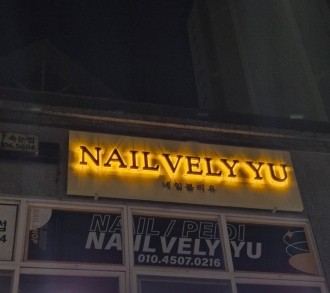 네일블리유