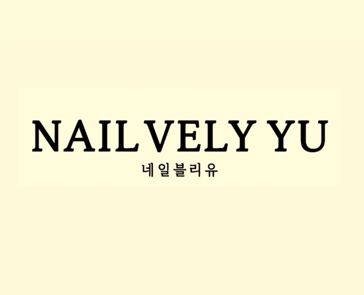네일블리유