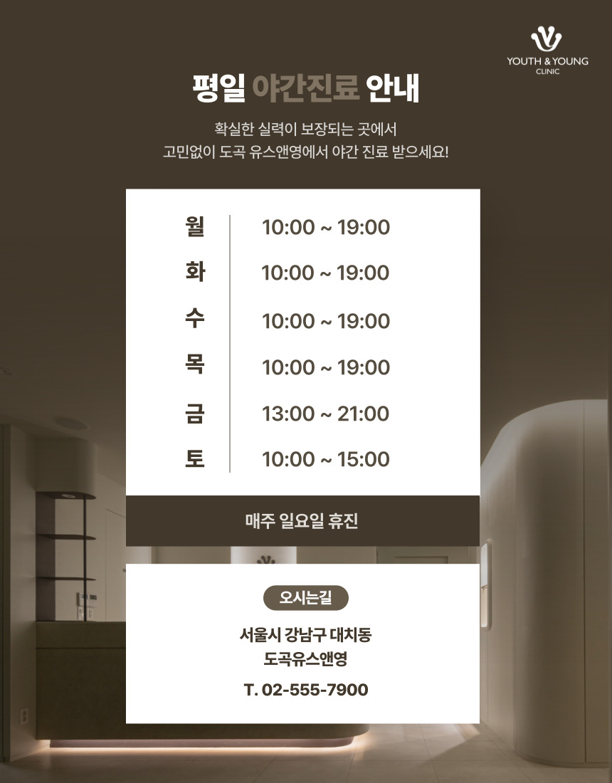 도곡 유스앤영의원