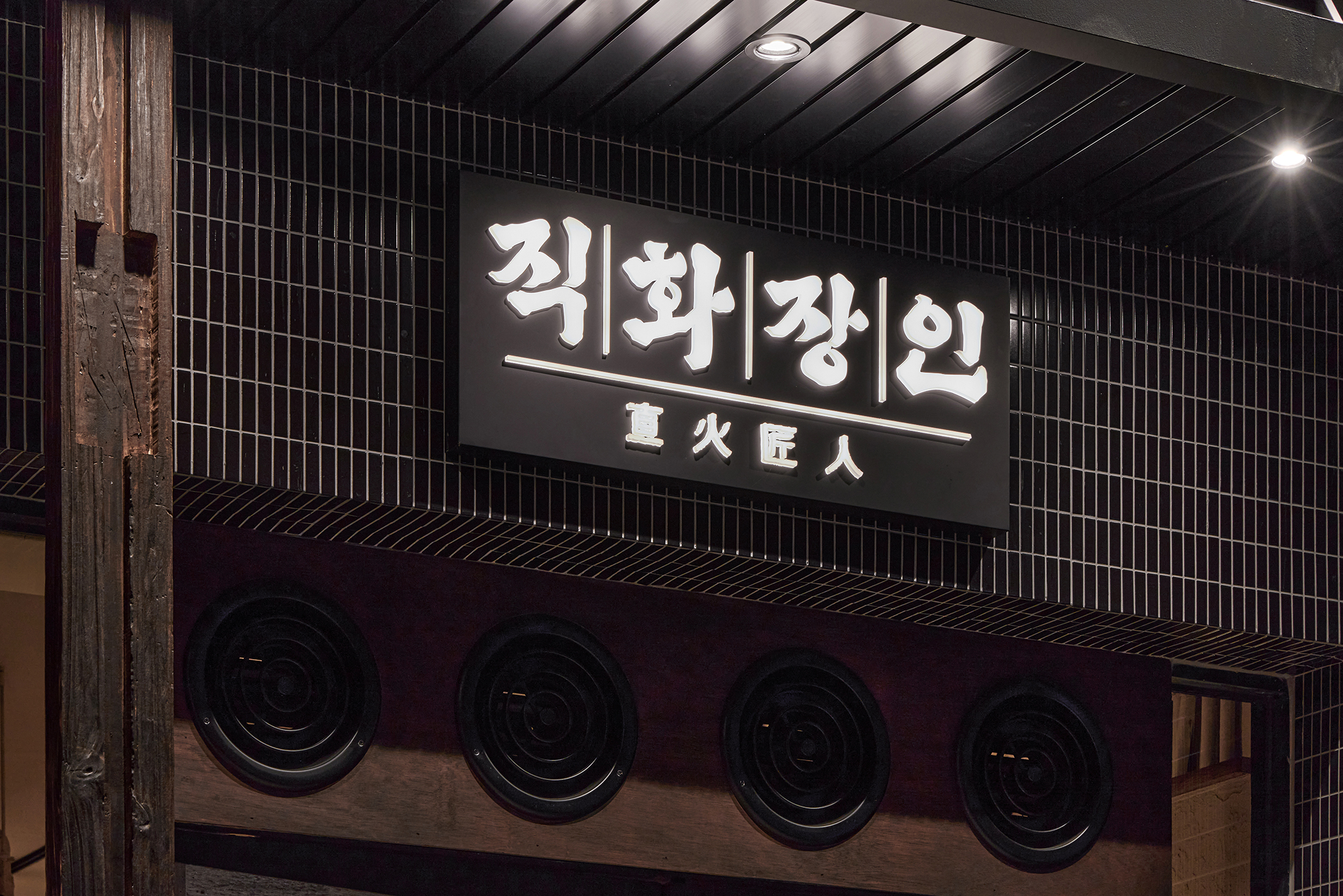 직화장인 용산점