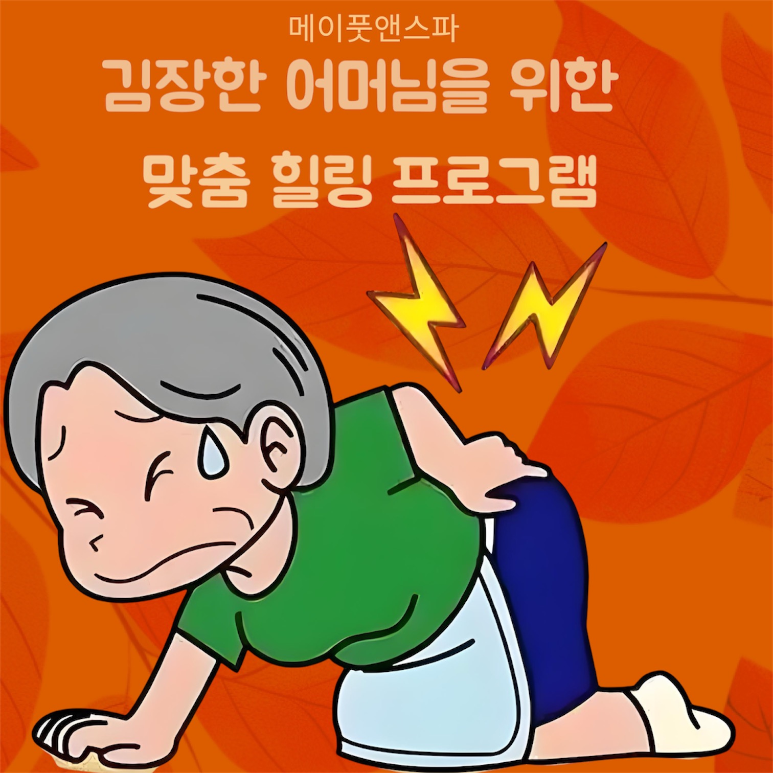 메이풋앤스파