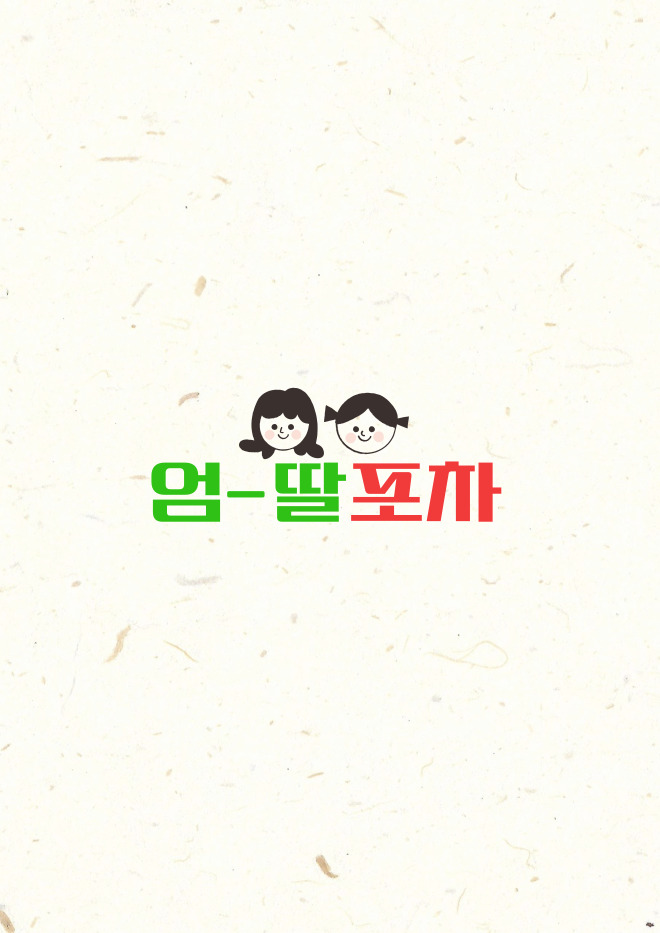 엄딸포차