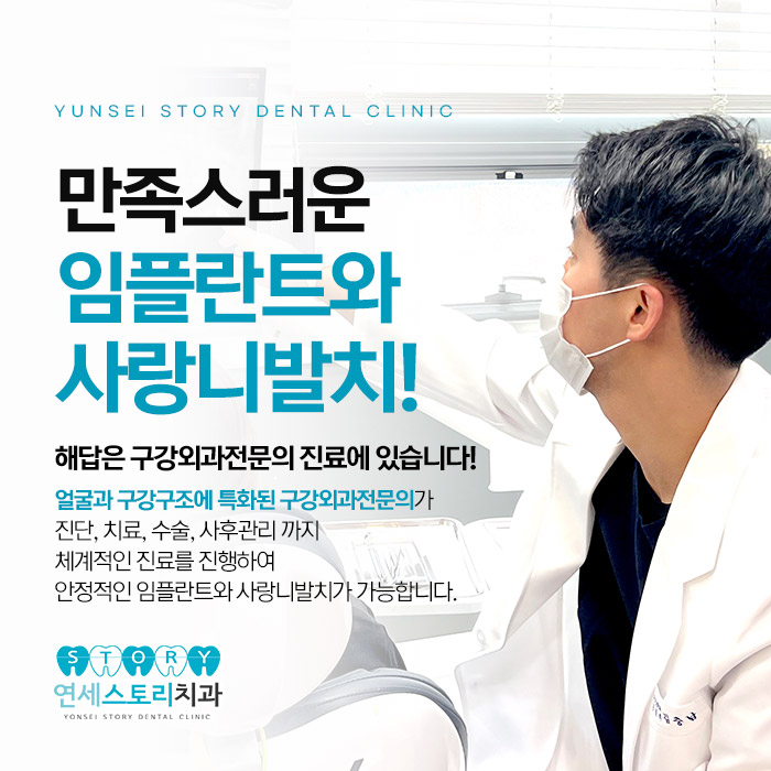 연세스토리치과의원