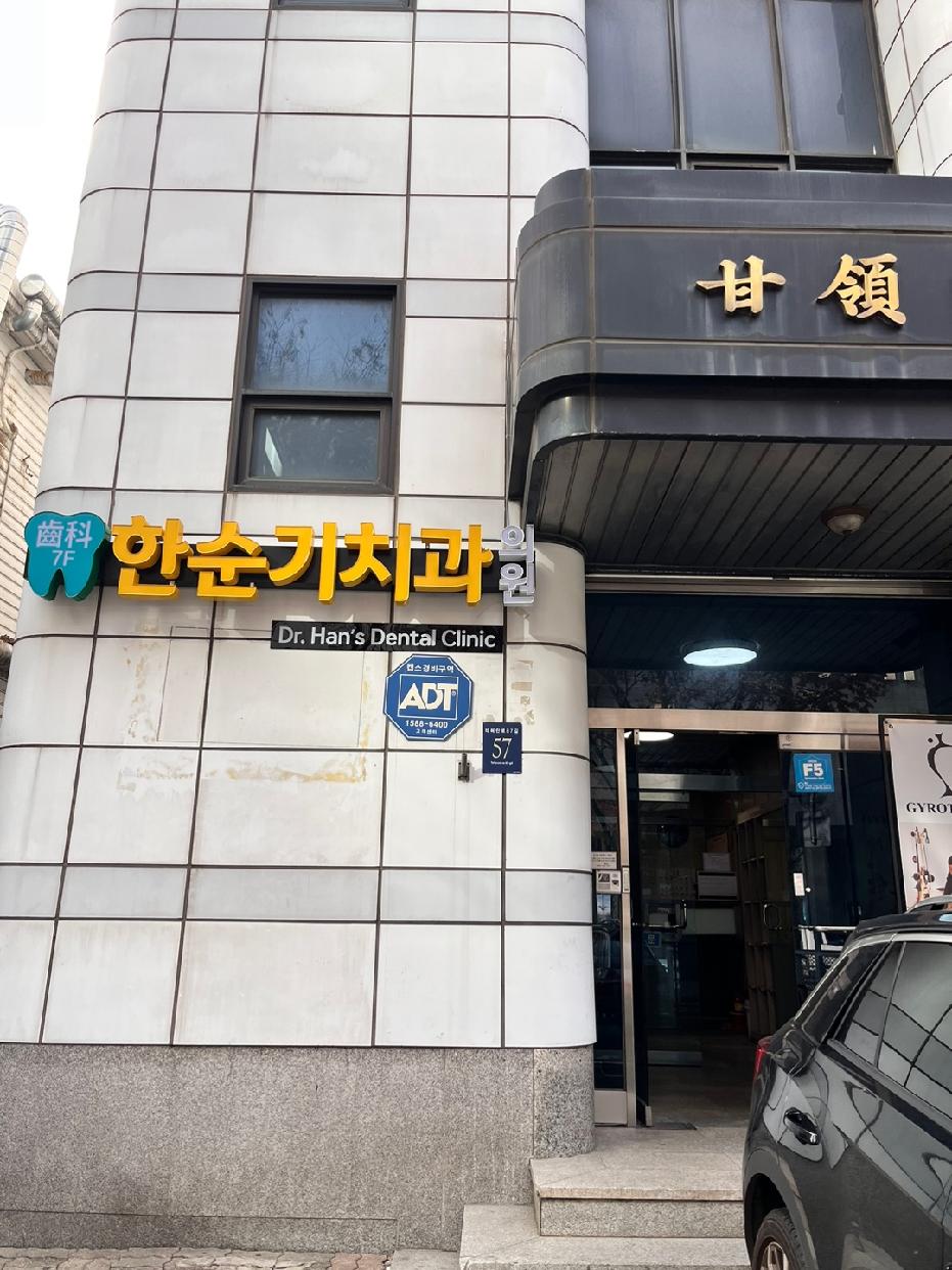 한순기치과의원 대표 이미지