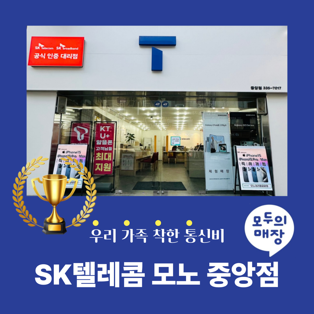SK텔레콤 모노대리점 중앙점