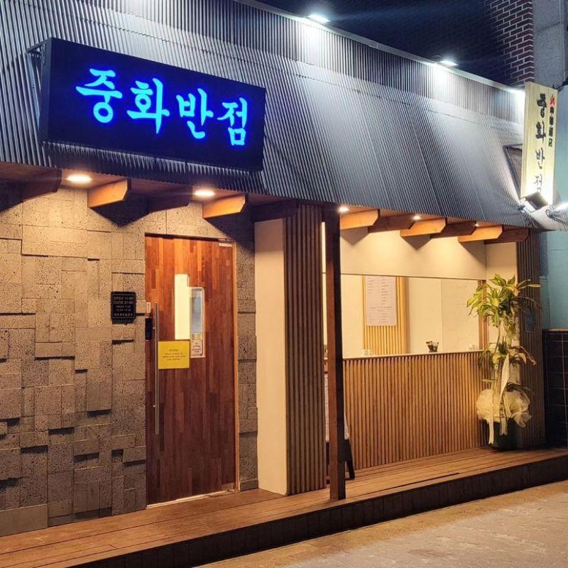 중화반점 용인기흥점