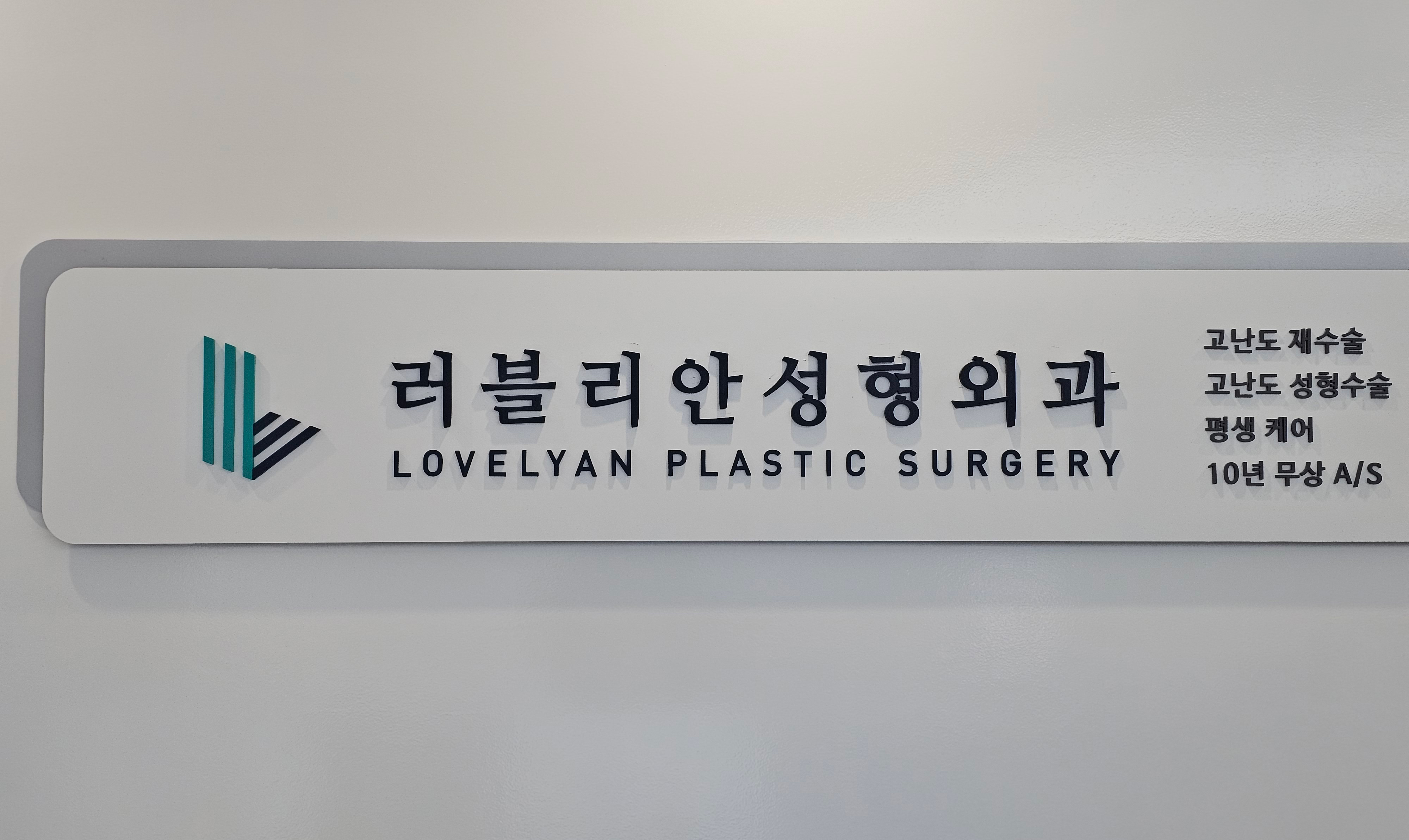 러블리안성형외과의원