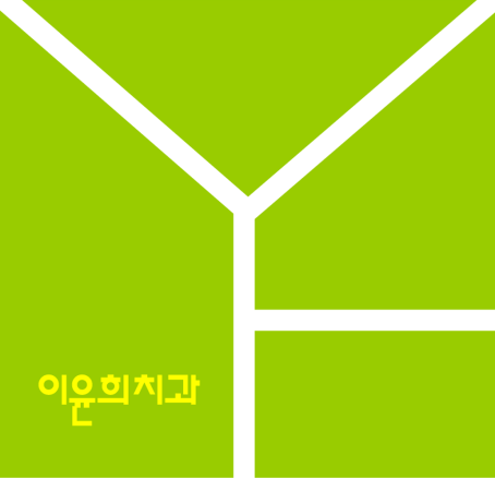 이윤희치과의원 대표 이미지