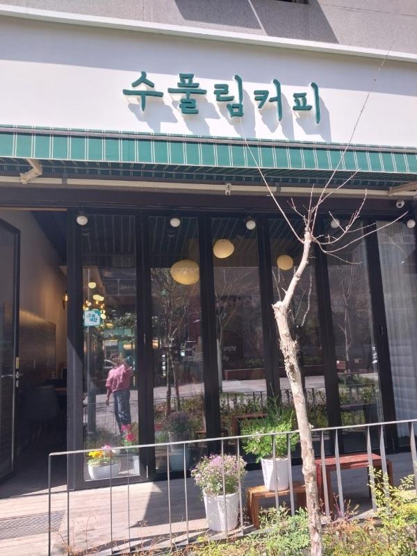 수풀림커피