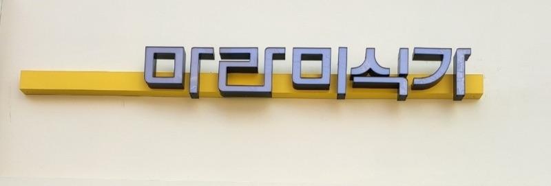 마라미식가 하단점