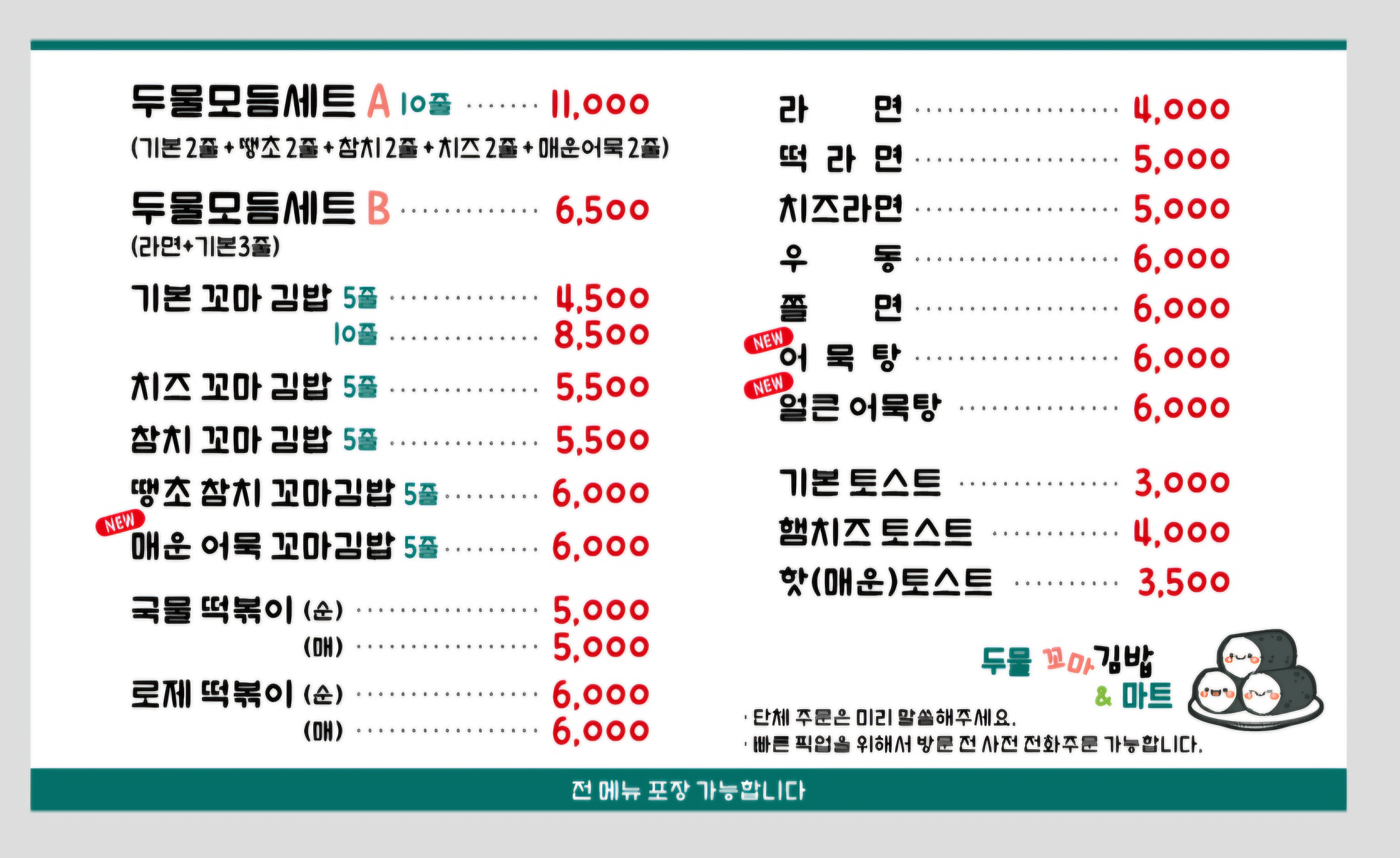 두물꼬마김밥&마트