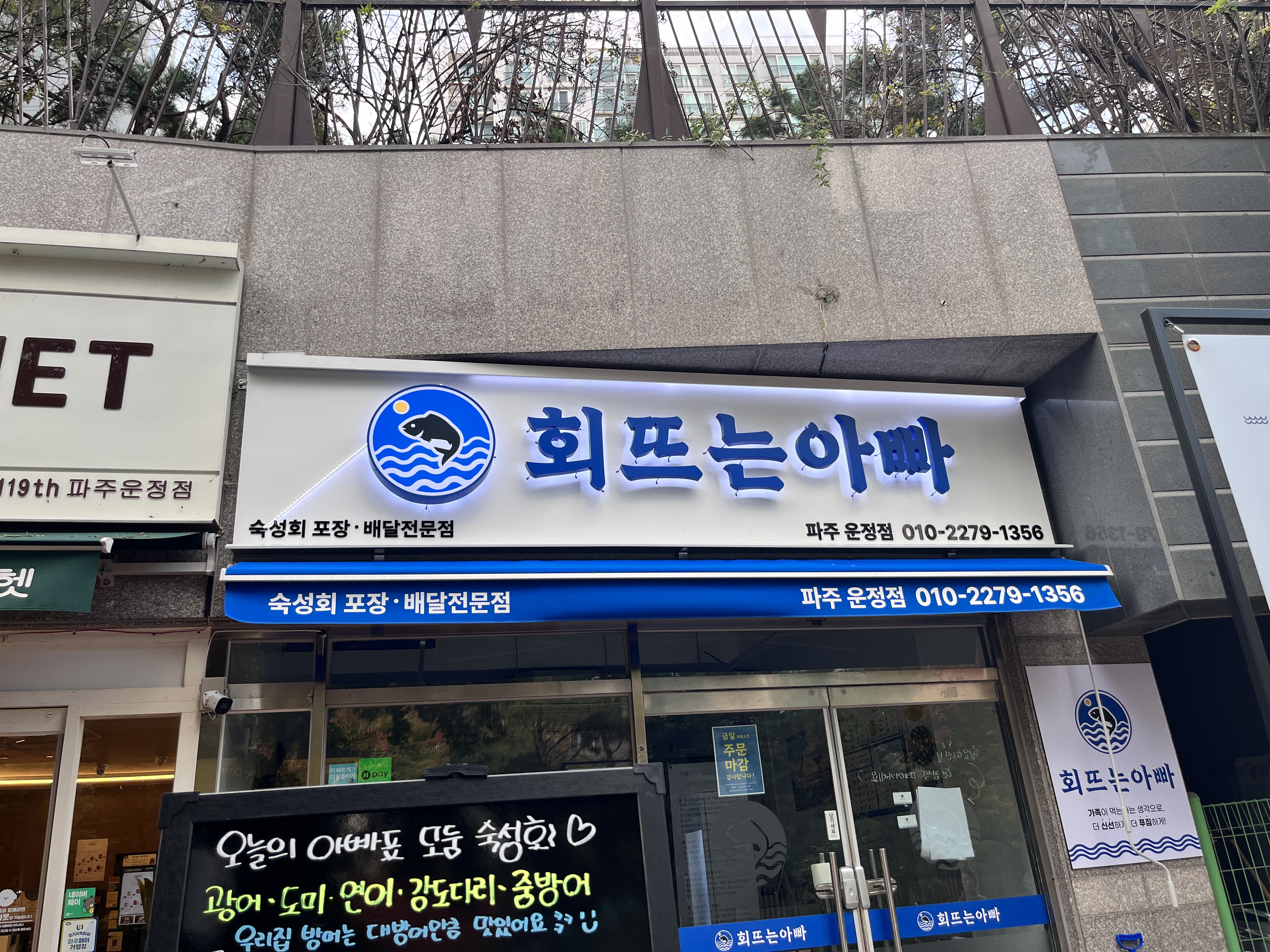 회뜨는아빠 파주 운정점