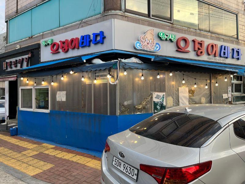 압구정회포차 대표 이미지