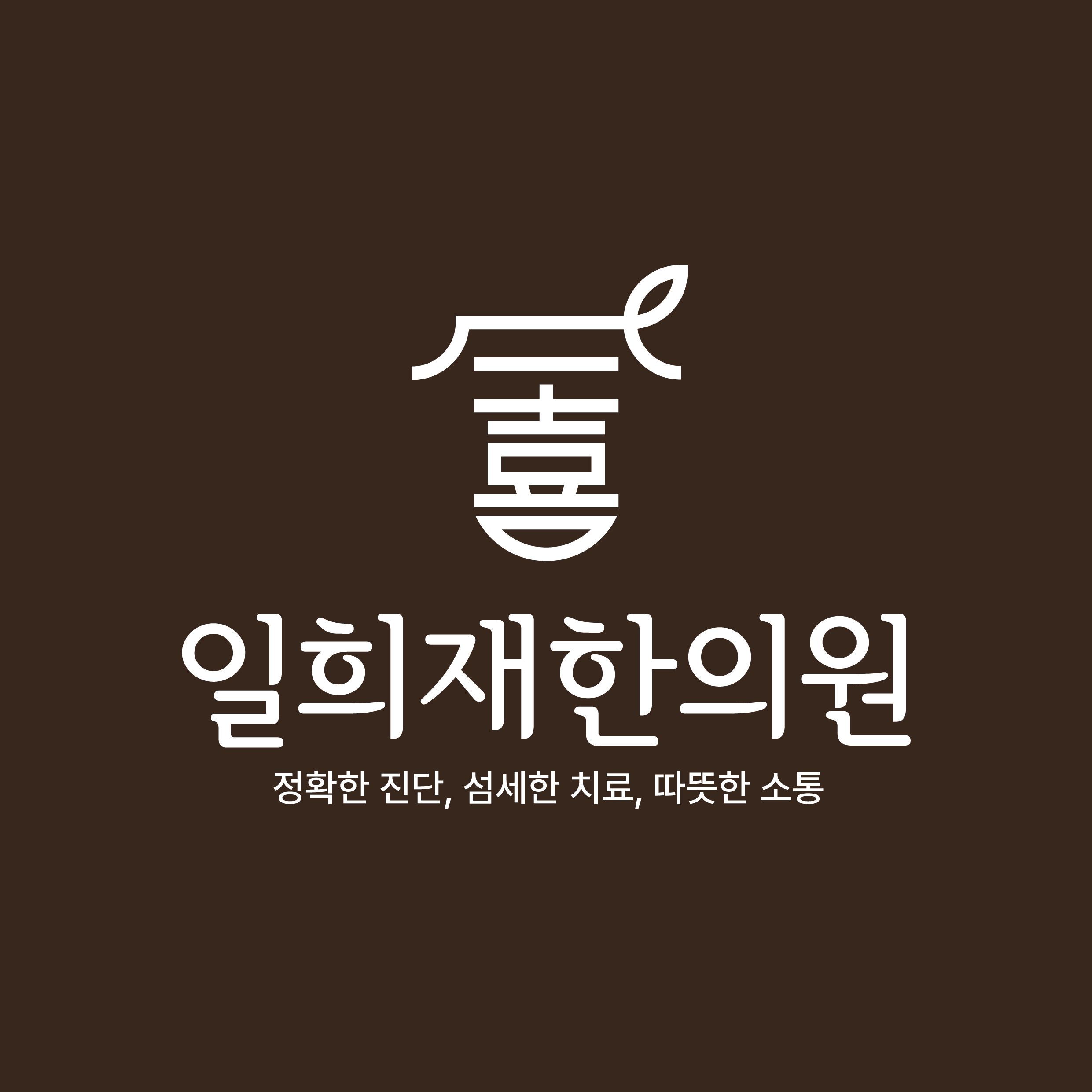 일희재한의원